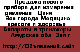 Продажа нового прибора для измерения давления › Цена ­ 5 990 - Все города Медицина, красота и здоровье » Аппараты и тренажеры   . Амурская обл.,Зея г.